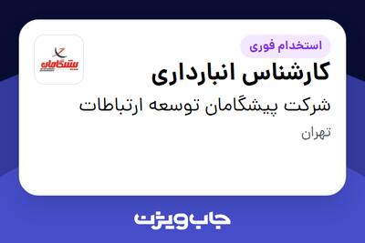 استخدام کارشناس انبارداری - آقا در شرکت پیشگامان توسعه ارتباطات