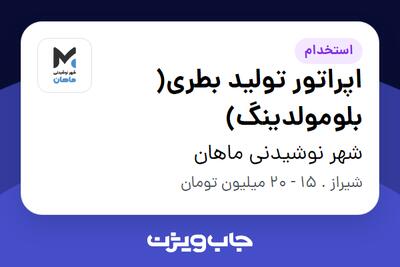 استخدام اپراتور تولید بطری( بلومولدینگ) در شهر نوشیدنی ماهان