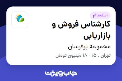 استخدام کارشناس فروش و بازاریابی - خانم در مجموعه برقرسان