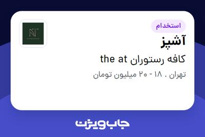 استخدام آشپز در کافه رستوران the at