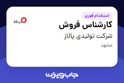 استخدام کارشناس فروش - آقا در شرکت تولیدی پالاز