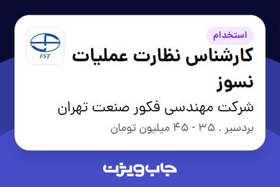 استخدام کارشناس نظارت عملیات نسوز - آقا در شرکت مهندسی فکور صنعت تهران