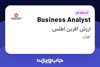 استخدام Business Analyst در ارزش آفرین اطلس