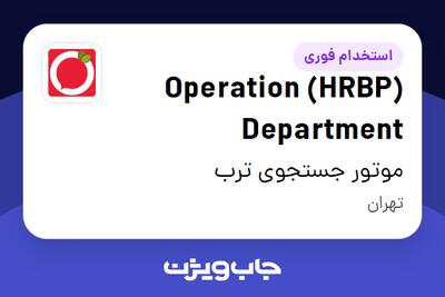 استخدام (HRBP) Operation Department در موتور جستجوی ترب