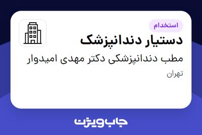 استخدام دستیار دندانپزشک - خانم در مطب دندانپزشکی دکتر مهدی امیدوار