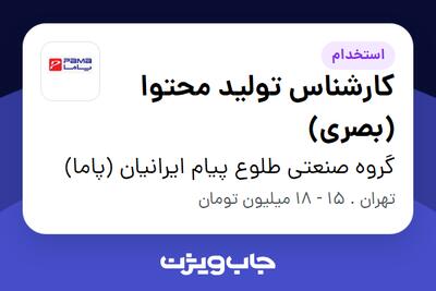 استخدام کارشناس تولید محتوا (بصری) در گروه صنعتی طلوع پیام ایرانیان (پاما)