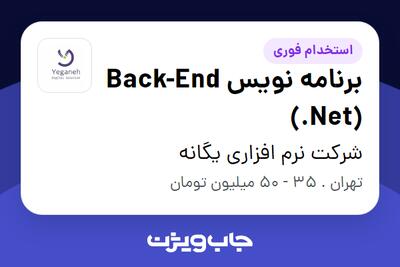 استخدام برنامه نویس Back-End (.Net) در شرکت نرم افزاری یگانه