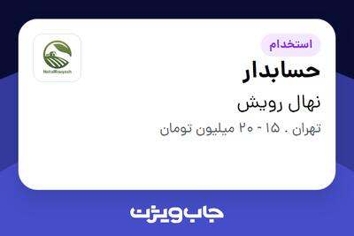 استخدام حسابدار در نهال رویش