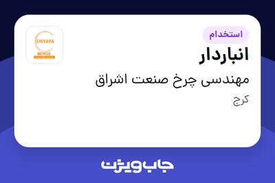 استخدام انباردار - آقا در مهندسی چرخ صنعت اشراق