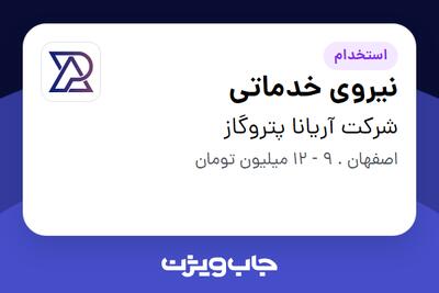 استخدام نیروی خدماتی - آقا در شرکت آریانا پتروگاز