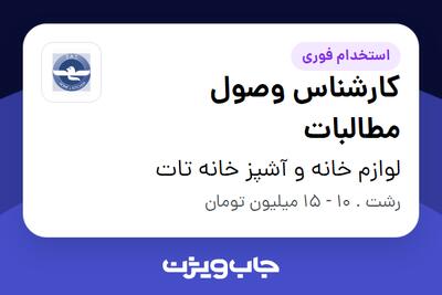 استخدام کارشناس وصول مطالبات - آقا در لوازم خانه و آشپز خانه تات