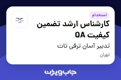 استخدام کارشناس ارشد تضمین کیفیت QA در تدبیر آسان ترقی تات