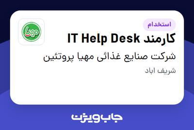 استخدام کارمند IT Help Desk - آقا در شرکت صنایع غذائی مهیا پروتئین