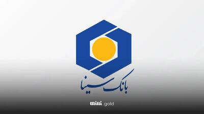 شرایط دریافت وام تابان بانک سینا / بازپرداخت ۳۶ ماهه و سود ۱۱ درصد