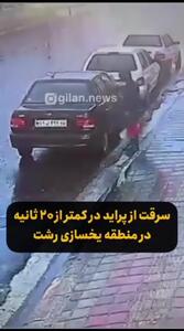 فیلم لحظه به لحظه سرقت پراید در کمتر از ۲۰ ثانیه / دزد را می شناسید ؟!