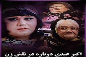 سوژه امروز | گریم جدید اکبر عبدی در نقش زن (عکس)