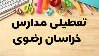 تعطیلی مدارس خراسان رضوی فردا سه‌شنبه ۷ اسفند ۱۴۰۳ | آیا مدارس مشهد سه‌شنبه ۷ اسفند تعطیل است؟