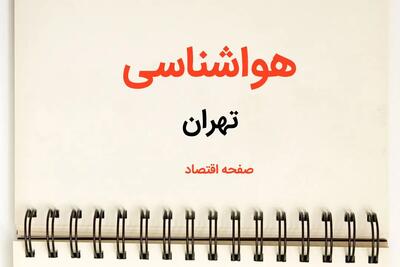 خبر فوری پیش بینی هواشناسی تهران طی ۲۴ ساعت آینده | پیش بینی وضعیت آب و هوا تهران فردا سه شنبه ۷ اسفند ماه ۱۴۰۳