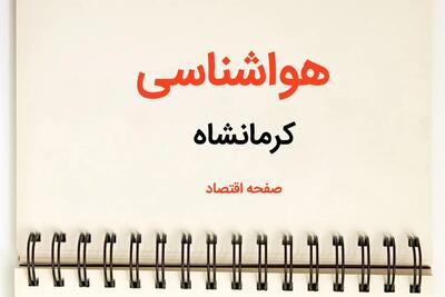 پیش بینی هواشناسی کرمانشاه طی ۲۴ ساعت آینده | پیش بینی وضعیت آب و هوا کرمانشاه فردا سه شنبه ۷ اسفند ماه ۱۴۰۳