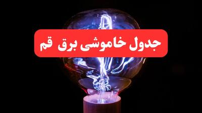 جدول خاموشی برق قم فردا سه‌ شنبه ۷ اسفند ۱۴۰۳ | زمان قطعی برق قم فردا سه‌ شنبه هفتم اسفند ماه ۱۴۰۳