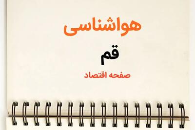 پیش بینی هواشناسی قم طی ۲۴ ساعت آینده | پیش بینی وضعیت آب و هوا قم فردا سه شنبه ۷ اسفند ماه ۱۴۰۳ |