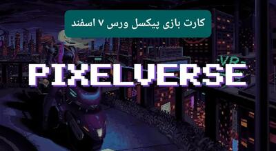 کارتهای بازی پیکسل ورس امروز دوشنبه ۶ اسفند ۱۴۰۳