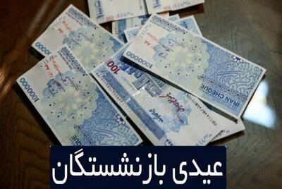 پرداختی عیدی بازنشستگان تامین اجتماعی از این تاریخ + جزییات