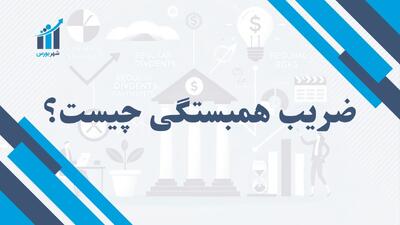 ضریب همبستگی چیست؟ | تحلیل ارتباط بین دو متغیر اقتصادی