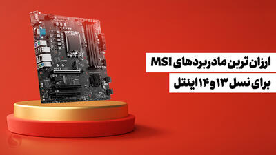 معرفی ارزان ترین مادربردهای MSI برای پردازنده های نسل 13 و 14 اینتل