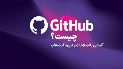 گیت هاب (GitHub) چیست؟ آشنایی با اصطلاحات و کاربرد گیتهاب