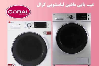 عیب یابی ماشین لباسشویی کرال و نحوه رفع