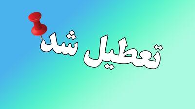 فوری / اطلاعیه تعطیلی تهران فردا سه‌شنبه ۷ اسفند ۱۴۰۳