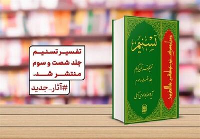 حضور مجتهدان و مفسران در تدوین تفسیر تسنیم - تسنیم