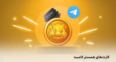 کارت‌های امروز همستر کامبت سه‌شنبه 7 اسفند (Hamster GameDev)