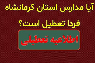 ادامه تعطیلی مدارس و ادارات کرمانشاه فردا چهارشنبه 8 اسفند؟