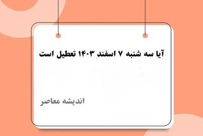 آیا سه شنبه ۷ اسفند ۱۴۰۳ تعطیل است/تعطیلی مدارس سه شنبه ۷ اسفند این استانها در برابر شرایط فصلی سخت اندیشه معاصر