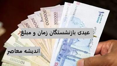 واریز عیدی بازنشستگان تامین اجتماعی | عیدی و معوقات بازنشستگان تامین اجتماعی چه زمانی واریز میشود/ واریز شدن کمک هزینه معیشتی به حساب بازنشستگان اندیشه معاصر