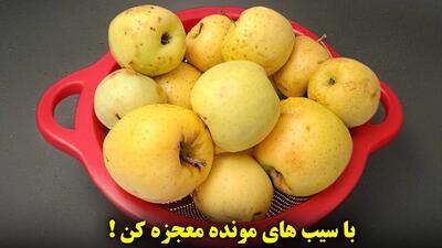 یک روش جادویی برای استفاده از سیبهای مونده معجزه ای برای سلامتی!