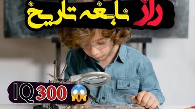 نابغه‌ای که در ۱۱ سالگی به هاروارد رفت!