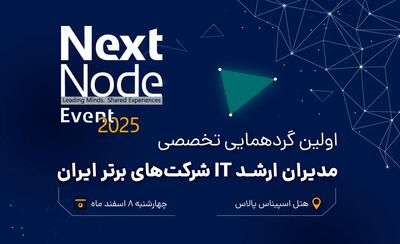 گردهمایی بزرگ مدیران شبکه و IT ایران (nextnode-2025)