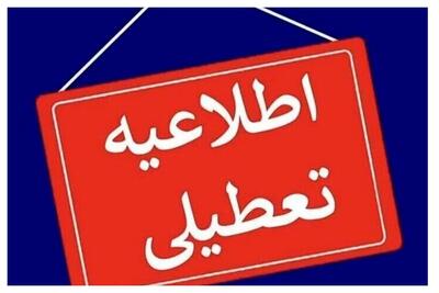 مدارس کرج غیرحضوری شد/ وضعیت فعالیت ادارات در استان البرز