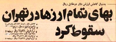 (عکس) سفر به ایران قدیم؛ دلار در برابر ریال سقوط کرد: هر دلار ۶ تومان!