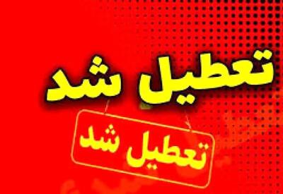 کهگیلویه و بویراحمد تعطیل شد