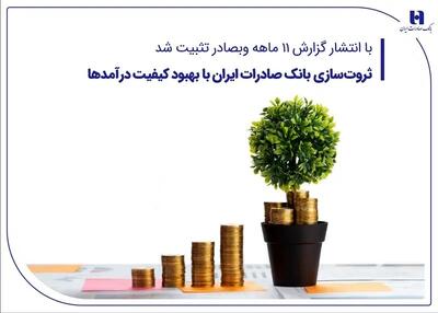 ثروت‌سازی بانک صادرات ایران با بهبود کیفیت درآمدها