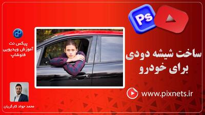 روش دودی کردن شیشه ماشین در فتوشاپ