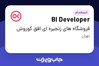 استخدام BI Developer در فروشگاه های زنجیره ای افق کوروش