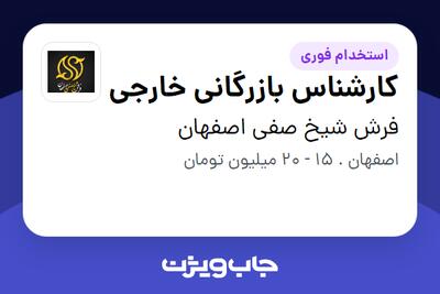 استخدام کارشناس بازرگانی خارجی در فرش شیخ صفی اصفهان