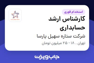 استخدام کارشناس ارشد حسابداری در شرکت ستاره سهیل پارسا