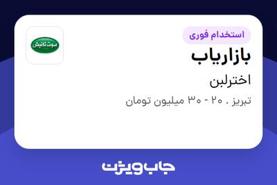 استخدام بازاریاب در اخترلبن