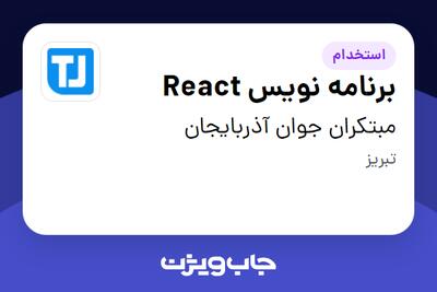 استخدام برنامه نویس React در مبتکران جوان آذربایجان